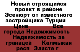 Новый строящийся проект в районе Эсенюрт от известного застройщика Турции. › Цена ­ 59 000 - Все города Недвижимость » Недвижимость за границей   . Калмыкия респ.,Элиста г.